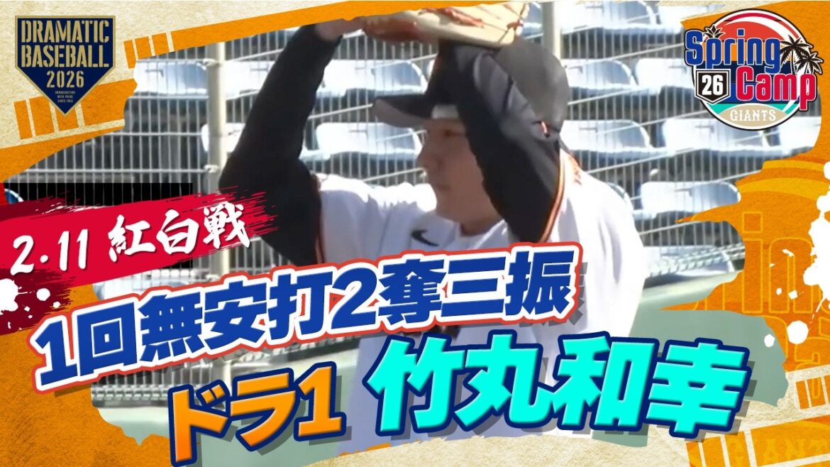 【紅白戦】ドラ1 "竹丸和幸"1回無安打2奪三振【春季キャンプ】【巨人】