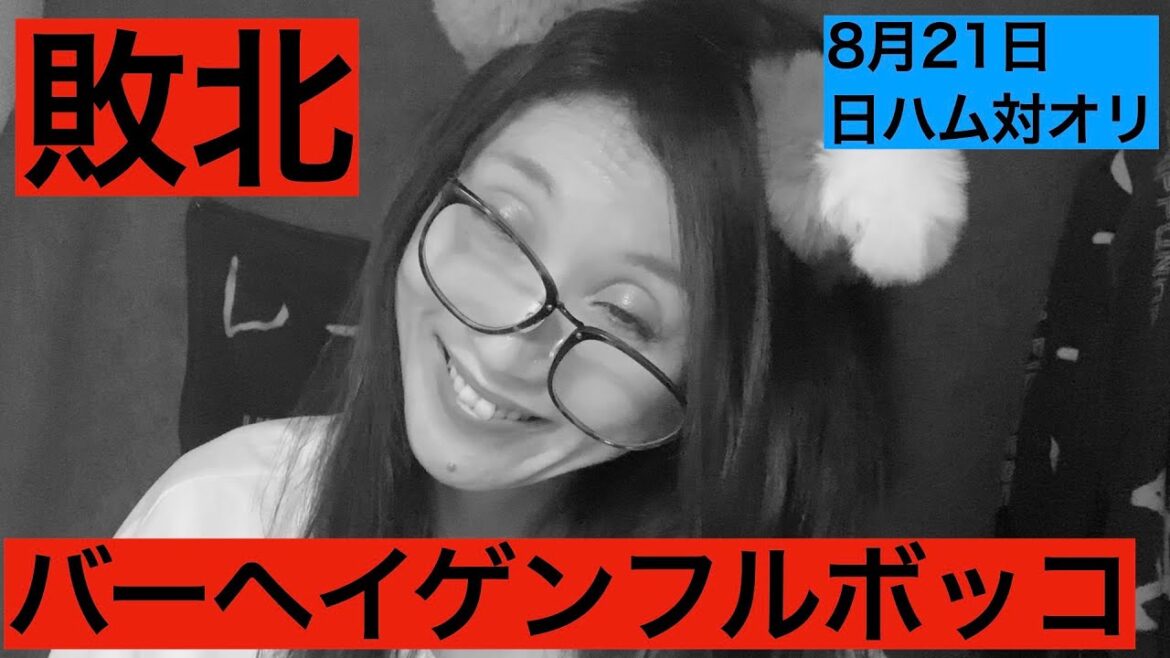 【日ハム】バーヘイゲンフルボッコ 対宮城 上原健太は国宝 試合ハイライト 8月21日 【オリックス】 【日ハム】バーヘイゲンフルボッコ 対宮城 上原健太は国宝 試合ハイライト 8月21日 【オリックス】