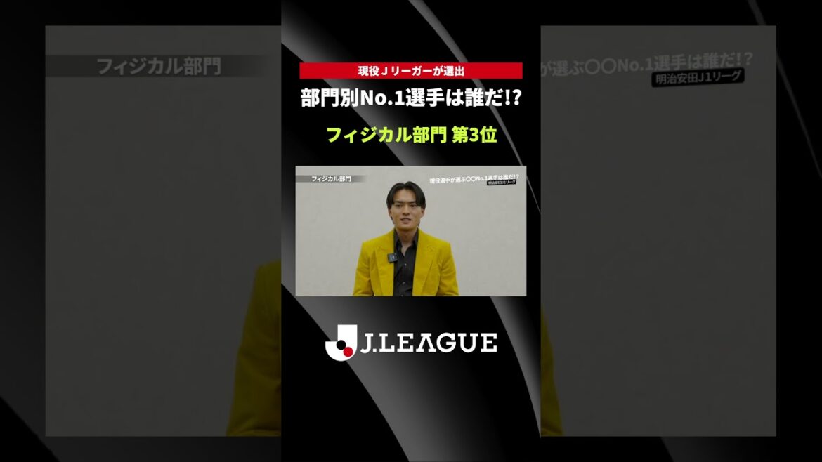 【現役選手が選出！】部門別No.1選手は誰だ！？｜フィジカル部門 第3位