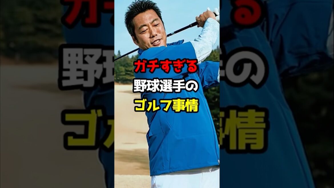 【プロ野球】ガチすぎる野球選手のゴルフ事情！【野球雑学】#ゴルフ #原辰徳#上原浩治