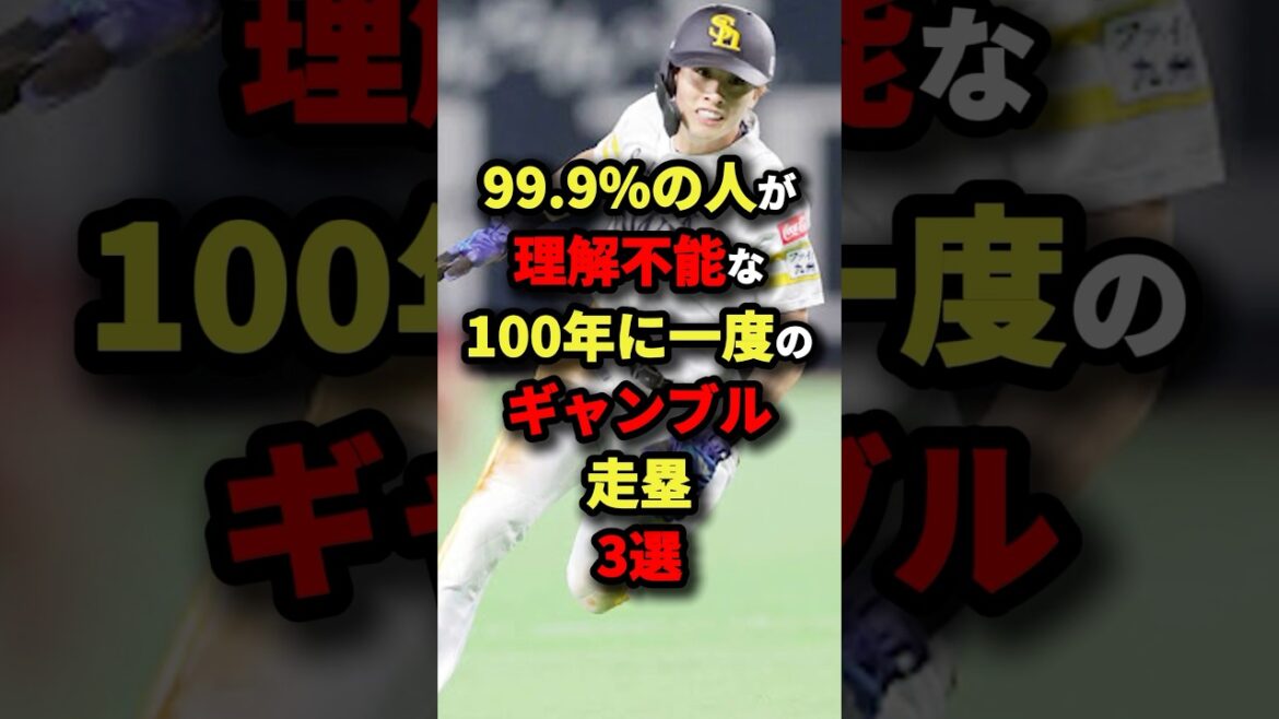 99.9%の人が理解不能な100年に一度のギャンブル走塁3選#野球 #shorts