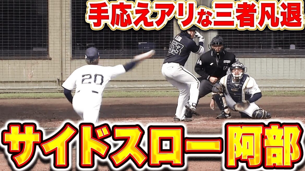 【三者凡退】阿部翔太『サイドスロー転向の手応えは…制球力良く1回無失点』