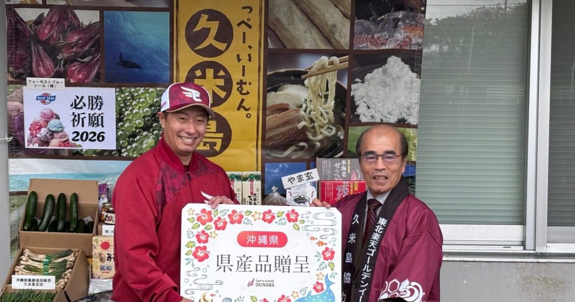 楽天２軍、久米島で始動　町長ら、セレモニーと陣中見舞い