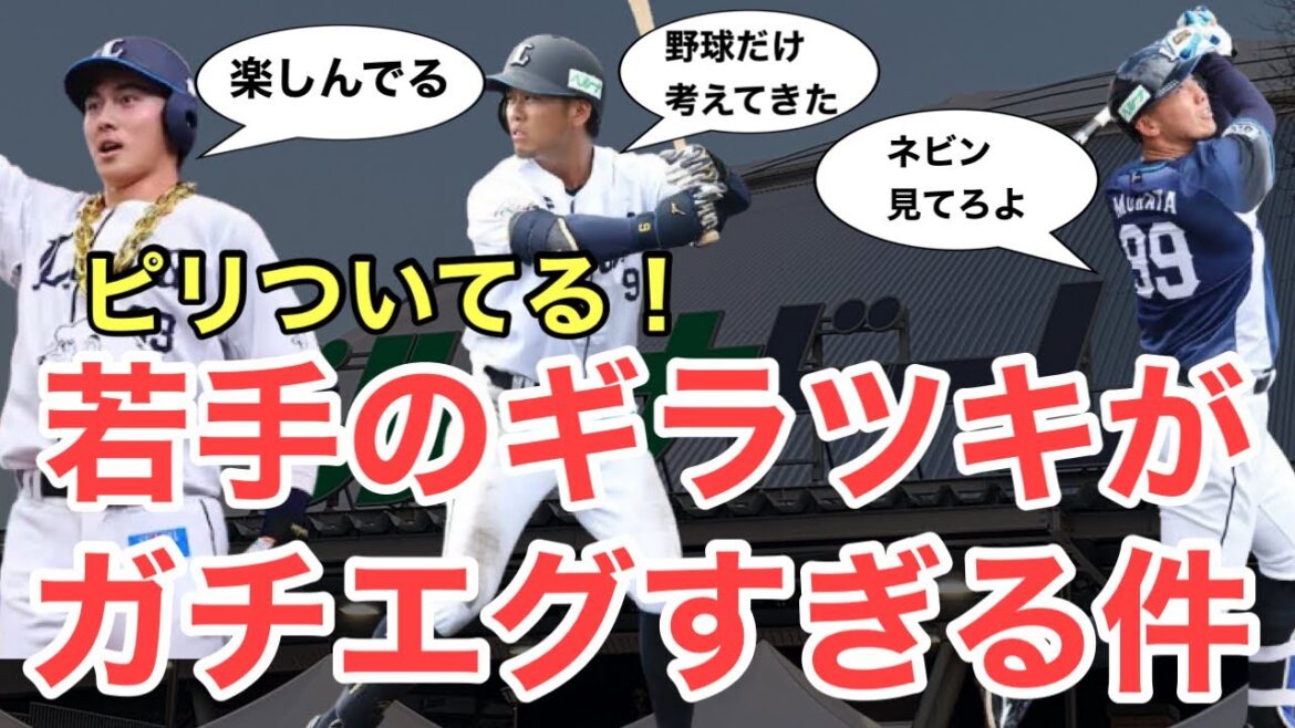 【西武】若手のギラツキ具合がマジで本気すぎる件！今年はマジで違う！若手インタビューまとめ！