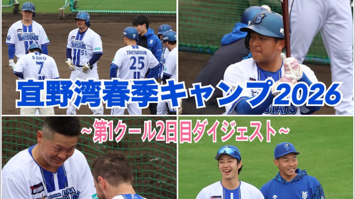 【ベイスターズ宜野湾春季キャンプ2026】熾烈な一軍レギュラー争い！第1クールから元気ハツラツガッツ溢れるプレー