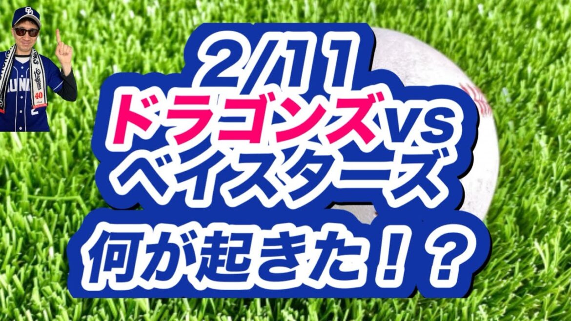 【練習試合】中日ドラゴンズvsベイスターズ｜鵜飼航丞躍動！仲地礼亜147キロも梶原HR…試合まとめ