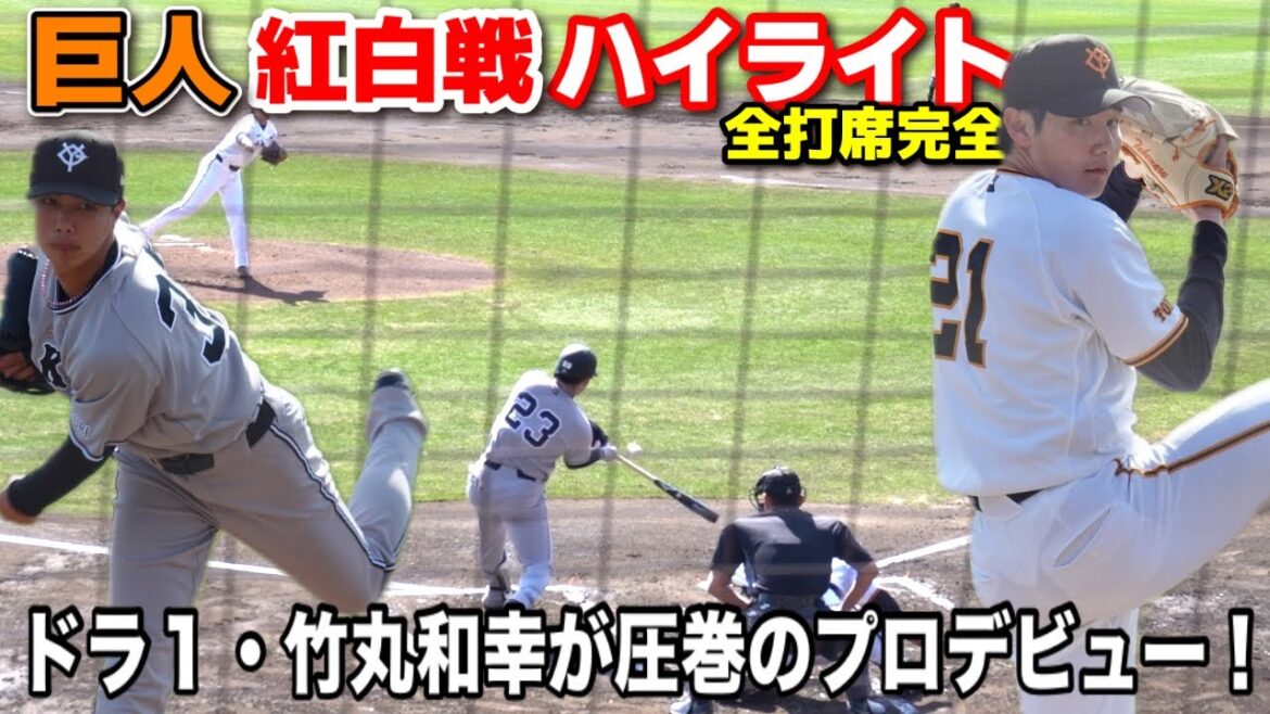巨人・紅白戦　全打席ハイライト　ドラ１・竹丸和幸が圧巻のプロデビュー！リチャード、石塚は「4番」でスタメン！　ジャイアンツ　2026.2.11