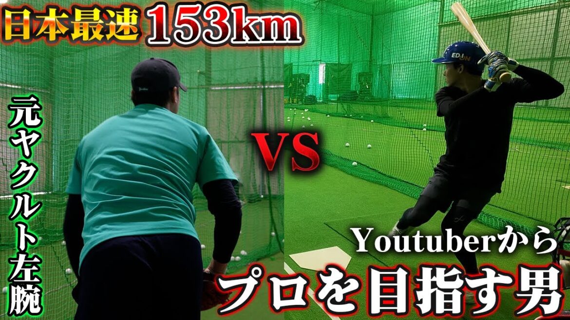 【激突】日本最速153km左腕とガチ対決。プロを目指す男の今の実力は…