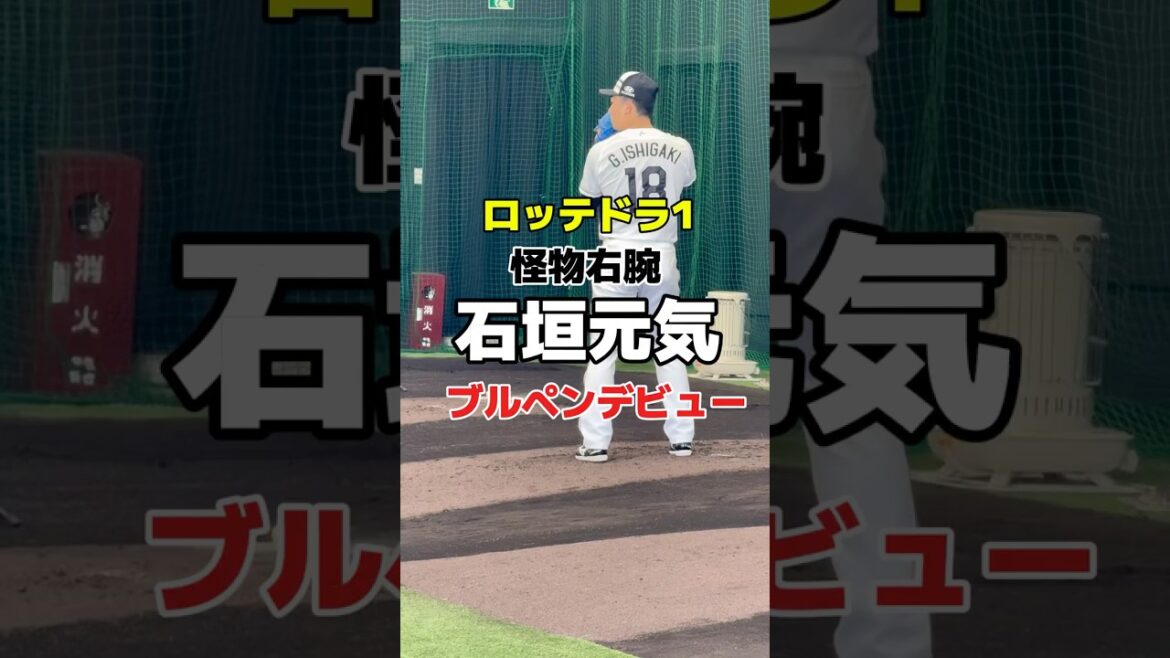 ロッテドラ１・石垣元気（健大高崎）怪物右腕　プロ初ブルペンデ！　千葉ロッテマリーンズ　#ロッテ #千葉ロッテマリーンズ #健大高崎 #投手
