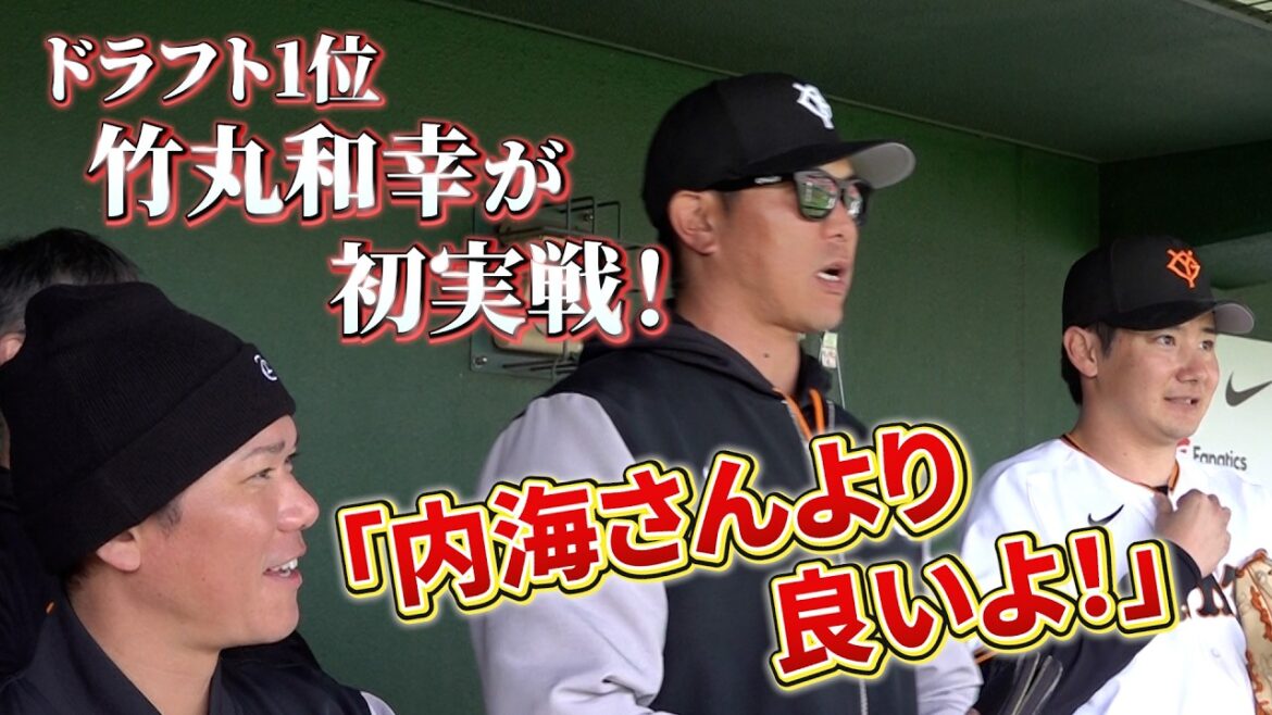 「内海さんより良いよ！」坂本勇人選手が称賛！ドラフト1位竹丸和幸投手が紅白戦に初登板！