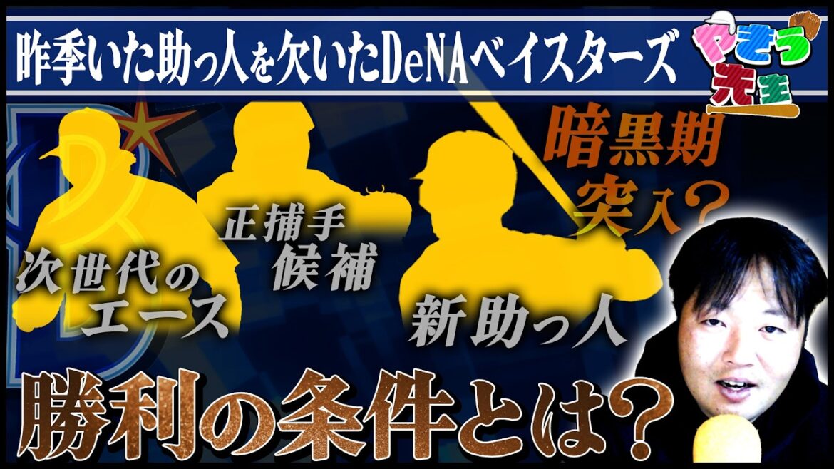考察！横浜DeNAベイスターズ プロ野球2026