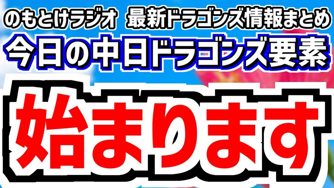 2月10日(火)　のもとけラジオ/今日の中日ドラゴンズ要素　DeNAと練習試合へ！競争激化 仲地が先発へ 井上監督の期待 中継情報、中西 櫻井 牧野 松山がシート打撃登板 鵜飼 村松も！春季キャンプ