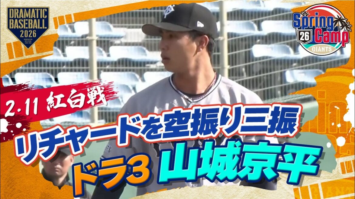 【紅白戦】ドラ3 "山城京平" リチャードを空振り三振に【春季キャンプ】【巨人】
