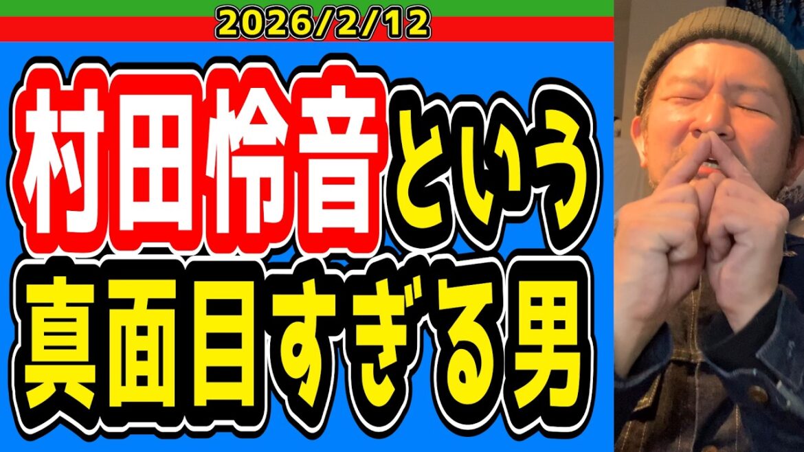 【西武ライオンズ】村田怜音、ちょっとはハメ外しても良いでないかい？【2026/2/12】
