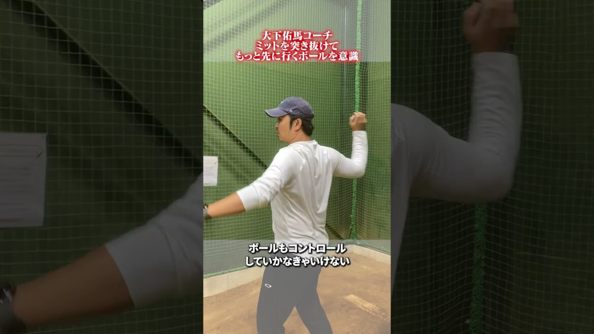 ミットを突き抜けてもっと先に行くボールを意識👀 #野球 #大下佑馬