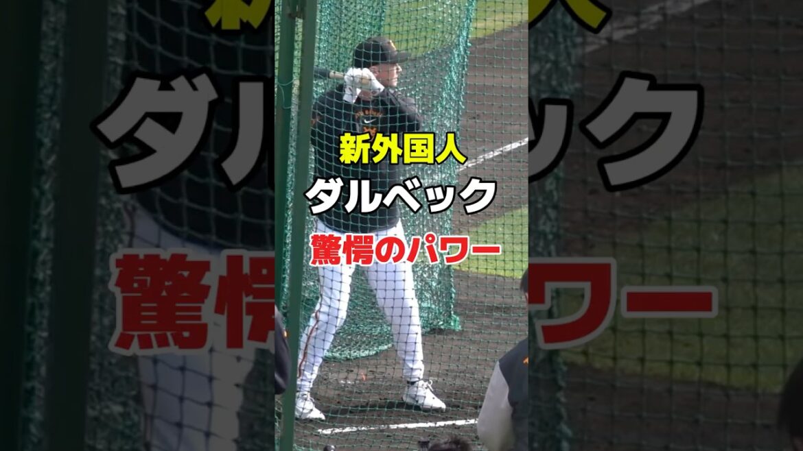 【驚愕のパワー】巨人の新外国人がガチでヤバい！初フリー初フリーで13本の柵越え　ジャイアンツ　プロ野球　#巨人 #ジャイアンツ #プロ野球 #野球 #ホームラン  #baseball #shorts