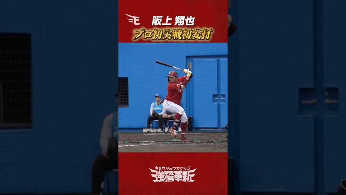 Tohoku-Rakuten-Golden-Eagles: #阪上翔也 選手 プロ初実戦初安打! #阪上翔也 選手 プロ初実戦初安打!