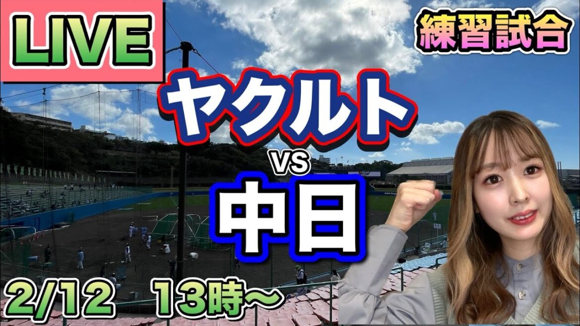 【野球LIVE】中日ドラゴンズ vs ヤクルトスワローズ⚾練習試合25/2/12