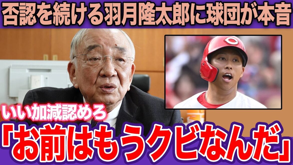 球団が突きつける「復帰絶望」の絶縁状。羽月隆太郎が頑なに否認を続ける不可解に“擁護の余地なし”と判断した裏事情…往生際が悪すぎる“虚しい抵抗”の全貌。【プロ野球】