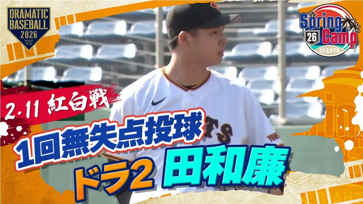 【紅白戦】ドラ2 "田和廉" 無失点投球【春季キャンプ】【巨人】