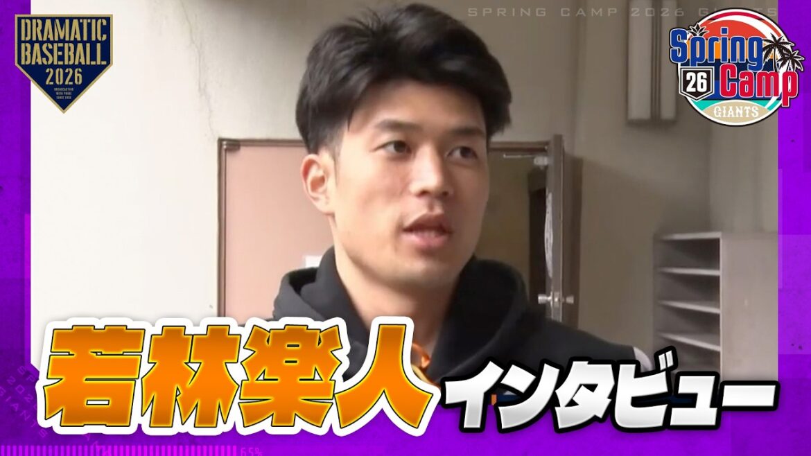 【春季キャンプ】"若林楽人" インタビュー「いろんなことにチャレンジ」【巨人】