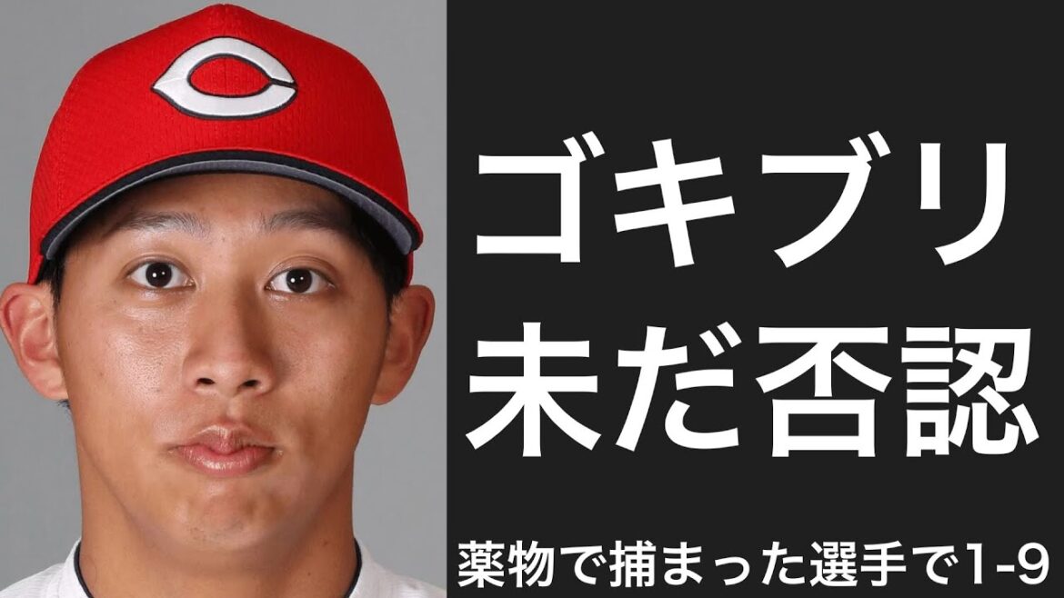 薬物で逮捕された選手で1-9