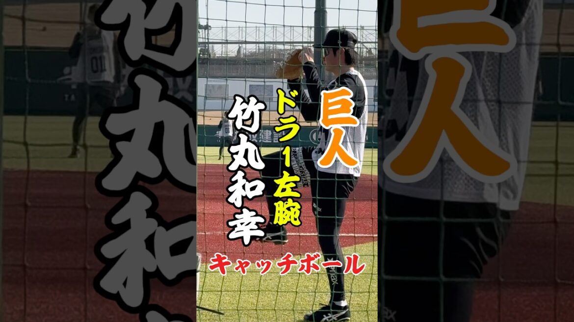 【巨人】ドラ1左腕・竹丸和幸（鷺宮製作所）のキャッチボールが美しすぎる。ジャイアンツ　プロ野球　#巨人 #ジャイアンツ #プロ野球 #野球  #竹丸和幸 #shorts