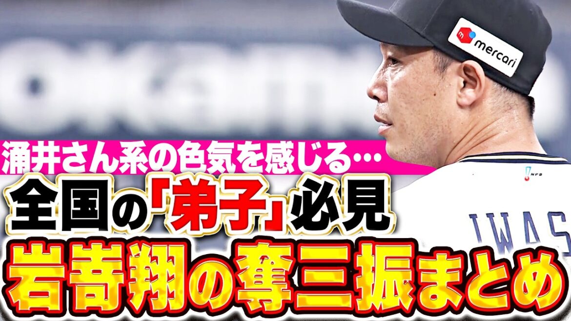 Pacific-League: 【全国の“弟子”歓喜】岩嵜翔『“涌井さん系の色気”を感じる…新天地で輝き放った奪三振まとめ』 【全国の“弟子”歓喜】岩嵜翔『“涌井さん系の色気”を感じる…新天地で輝き放った奪三振まとめ』