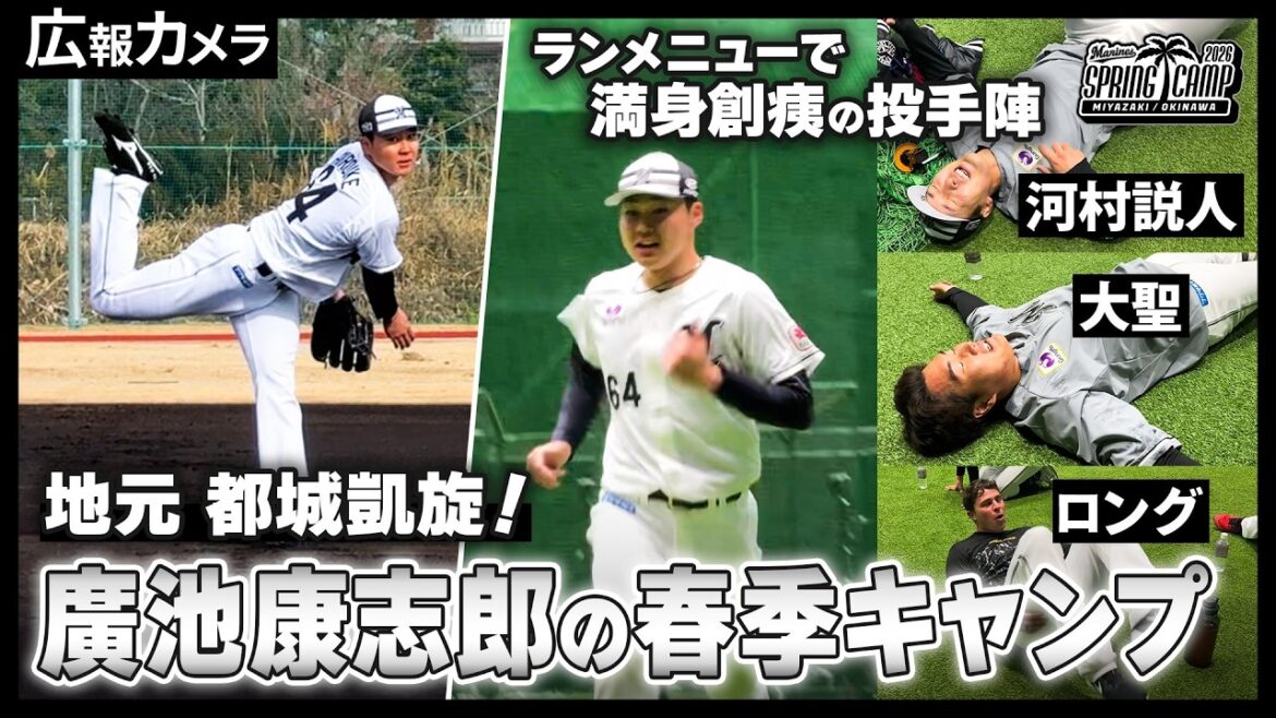 地元 都城で大学の後輩からエール！廣池投手の春季キャンプにカメラが密着！【広報カメラ】