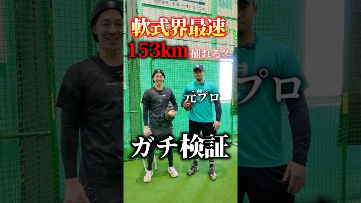日本最速153km元プロ野球選手の球捕れるか検証してみた結果...