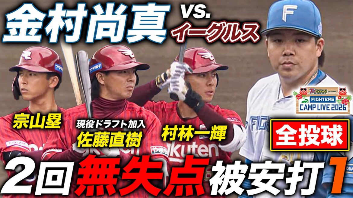 金村尚真vs楽天イーグルス練習試合先発 2回無失点も被安打と四球でピンチ広げる＜2/11ファイターズ春季キャンプ2026＞