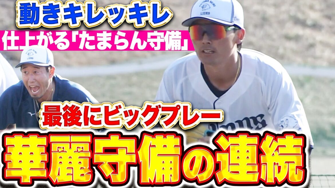 【別格グラブ捌き】ライオンズ特守『これが無料で見れるって本当ですか…!? 最後はビッグプレー🍎でフィニッシュ!』 【別格グラブ捌き】ライオンズ特守『これが無料で見れるって本当ですか…!? 最後はビッグプレー🍎でフィニッシュ!』