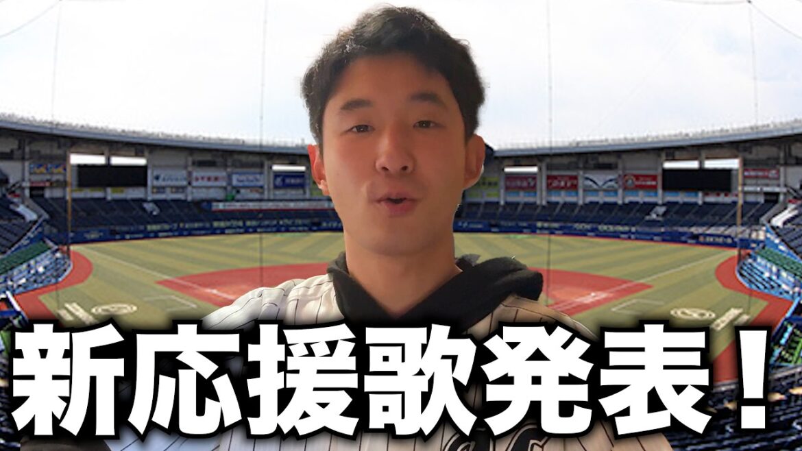 今年のロッテの新応援歌について。