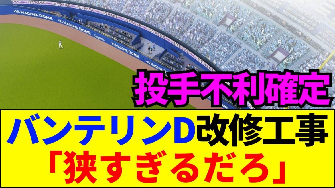 【速報】バンテリン激狭化で中日ファン絶望「カモられる未来しか見えない」「松葉が死ぬ」【ネットの反応】