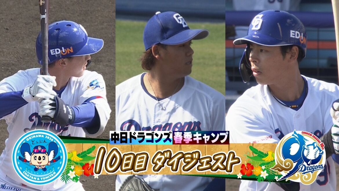 【先発ローテを目指す！ #松木平優太 ＆持ち味で猛アピール！ #福永裕基 #樋口正修 】2026年ドラゴンズ沖縄春季キャンプ10日目ダイジェスト