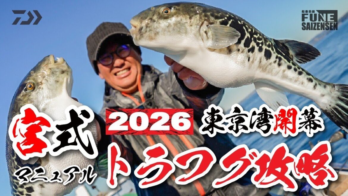 2026東京湾開幕！宮式トラフグ攻略マニュアル | 船最前線