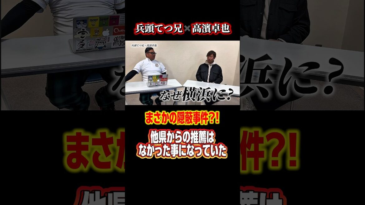 佐賀県の方々の気持ちも分かります笑　#野球 #高校野球 #横浜 #高濱卓也 #兵頭てつ兄