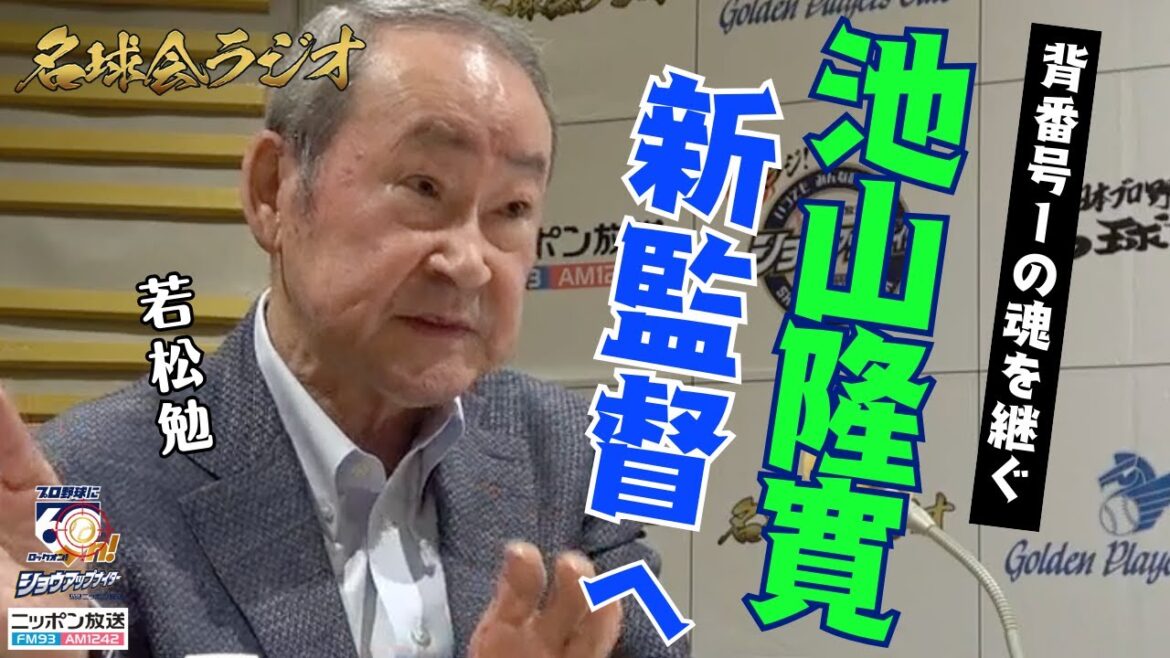 【スワローズ 池山隆寛新監督へ】若松勉、背番号1の魂を継ぐ池山新監督への本音エール ＜名球会ラジオ＞