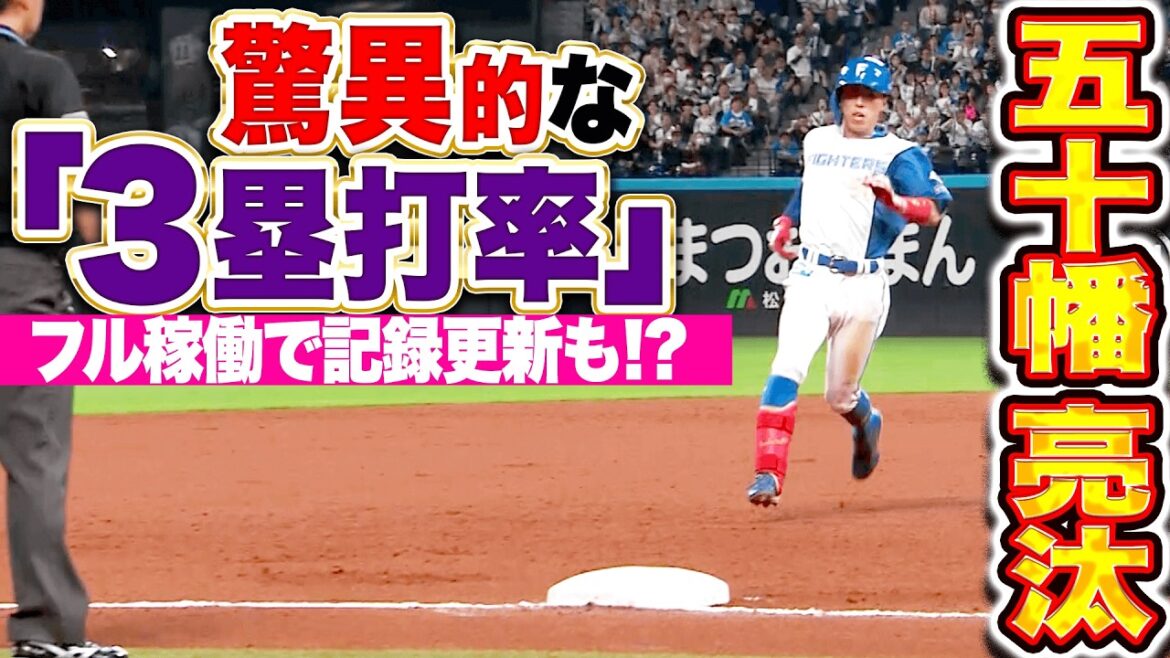 【驚異的な数字】五十幡亮汰『昨季66安打のうち10本が3塁打…シーズンフル稼働で記録更新も!?』