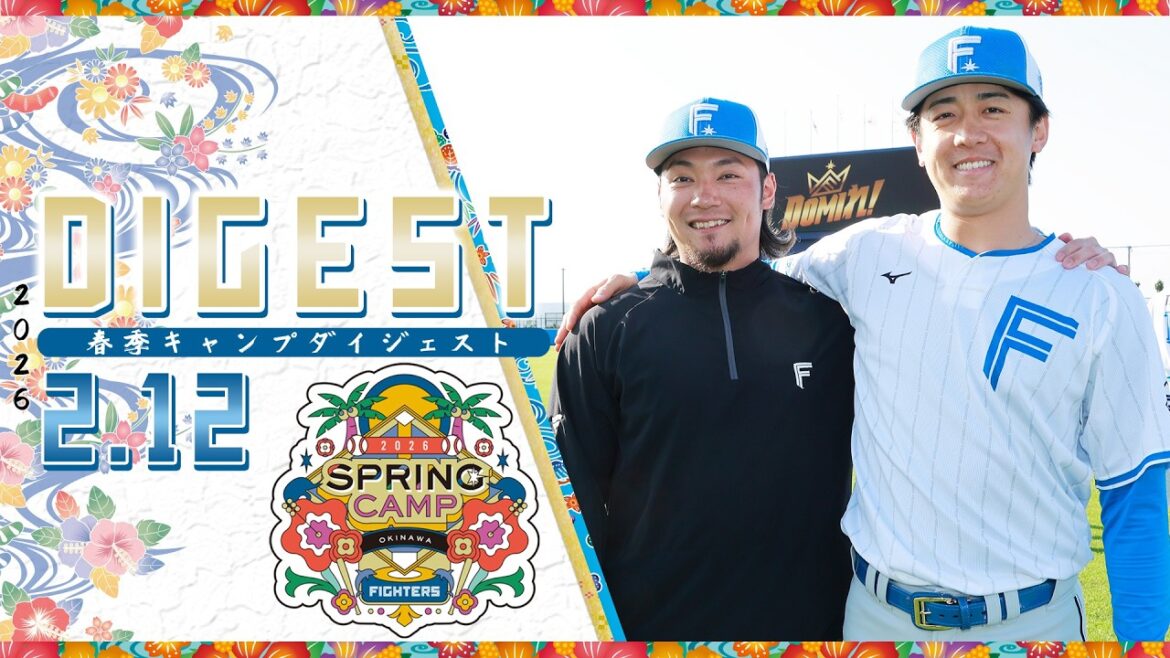 【春季キャンプ2026】2月12日ダイジェスト