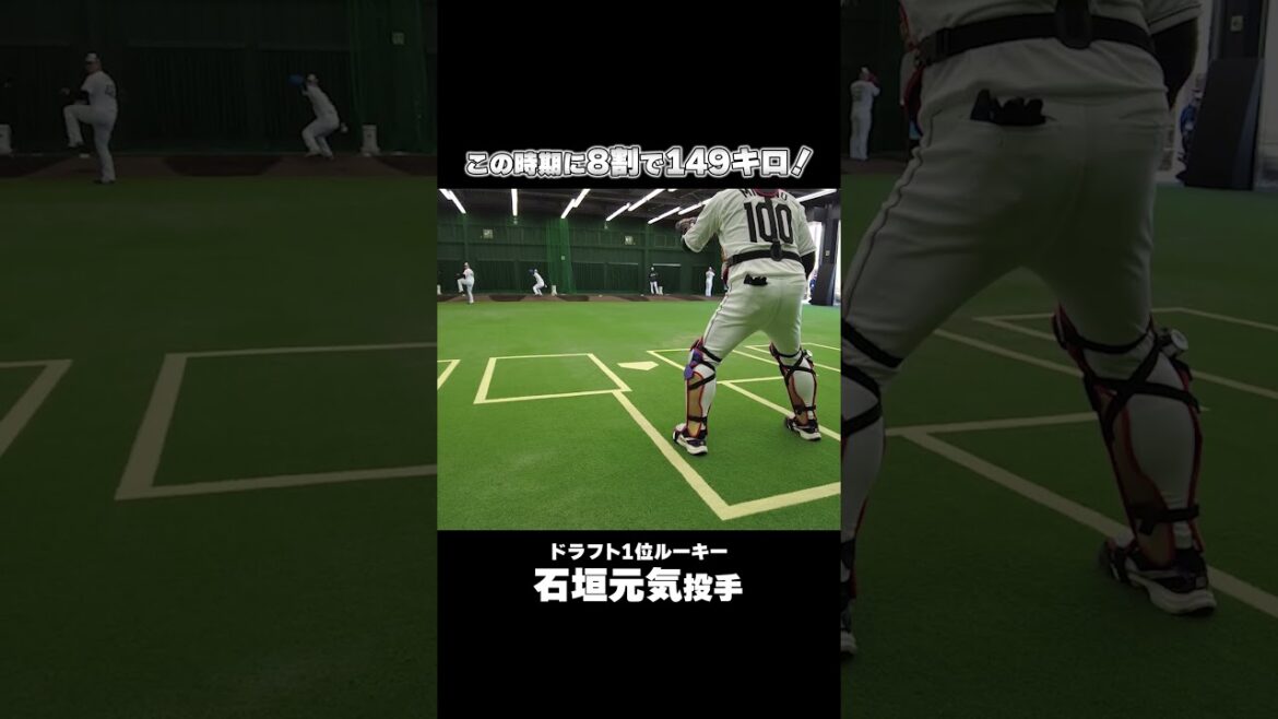 【8割で149キロ！】ルーキー・石垣元気投手のブルペン #chibalotte