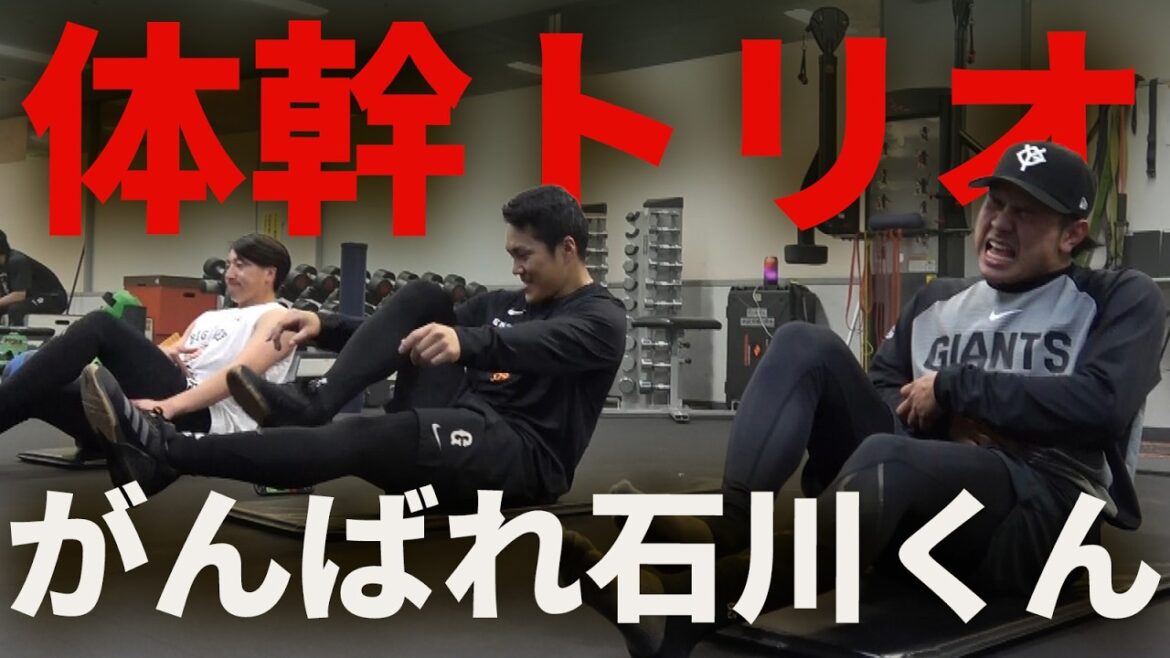 体幹トリオ！がんばれ石川くん！