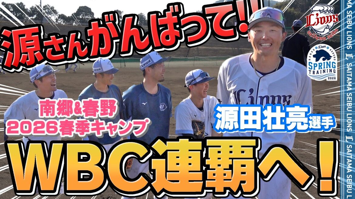 【WBC連覇へ！】源さん行ってらっしゃい！【南郷春季キャンプ 春野春季キャンプ 第3クール3日目ダイジェスト】