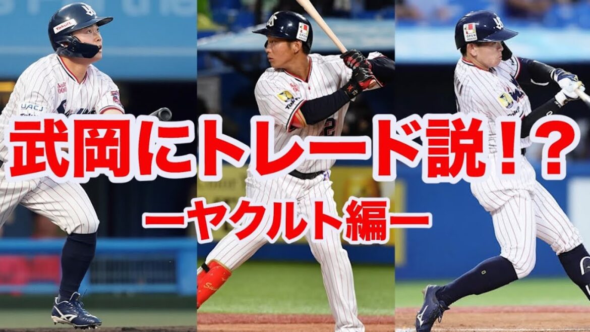 【トレード予想2026】ヤクルトの武岡にトレード説⁉️外野手と先発の補強がなく今季も不安すぎる