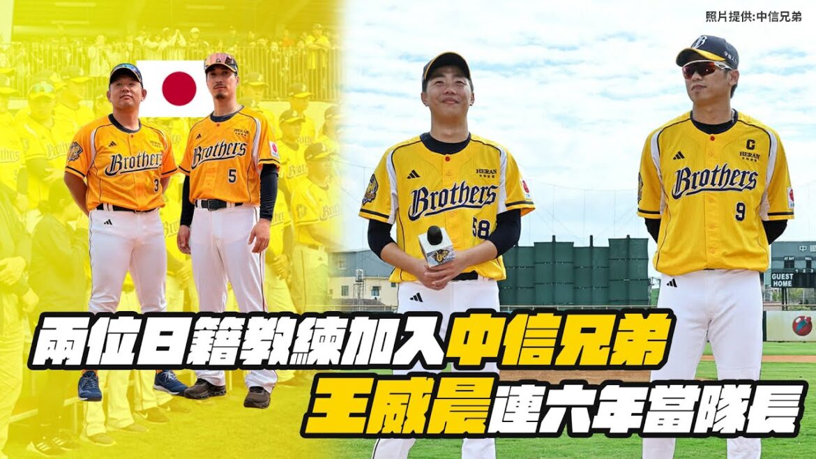 棒球》兩位日籍教練加入中信兄弟 王威晨連六年當隊長