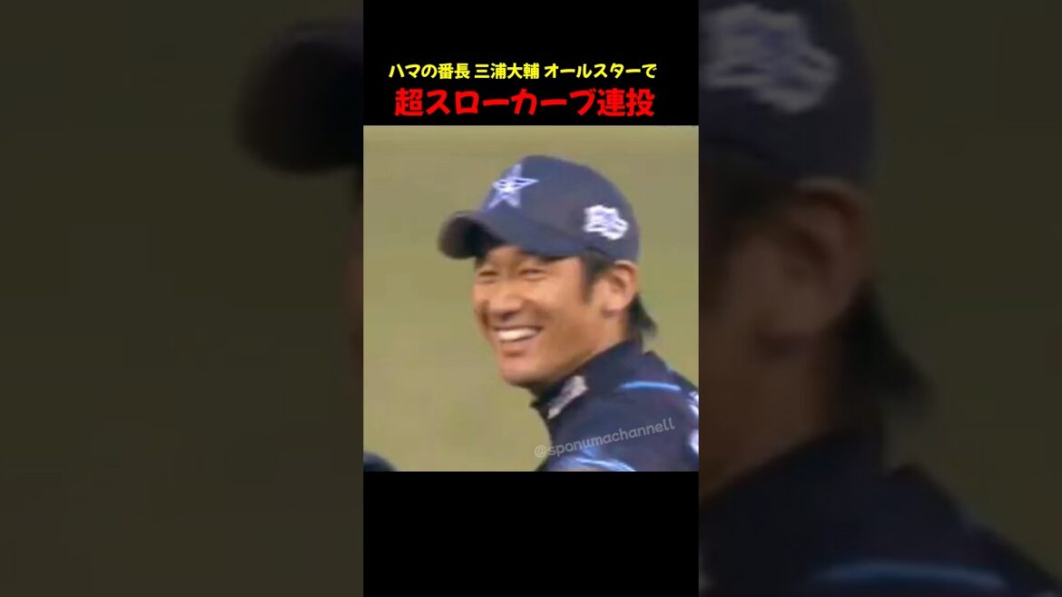 三浦大輔 超スローボールを連投 #shorts