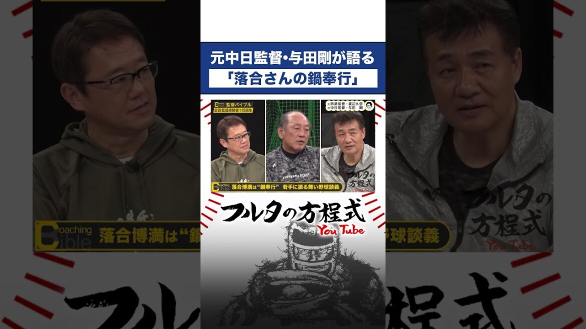 #落合博満 の美しい「オレ流鍋奉行」#与田剛 #Dragons #古田敦也 #shorts