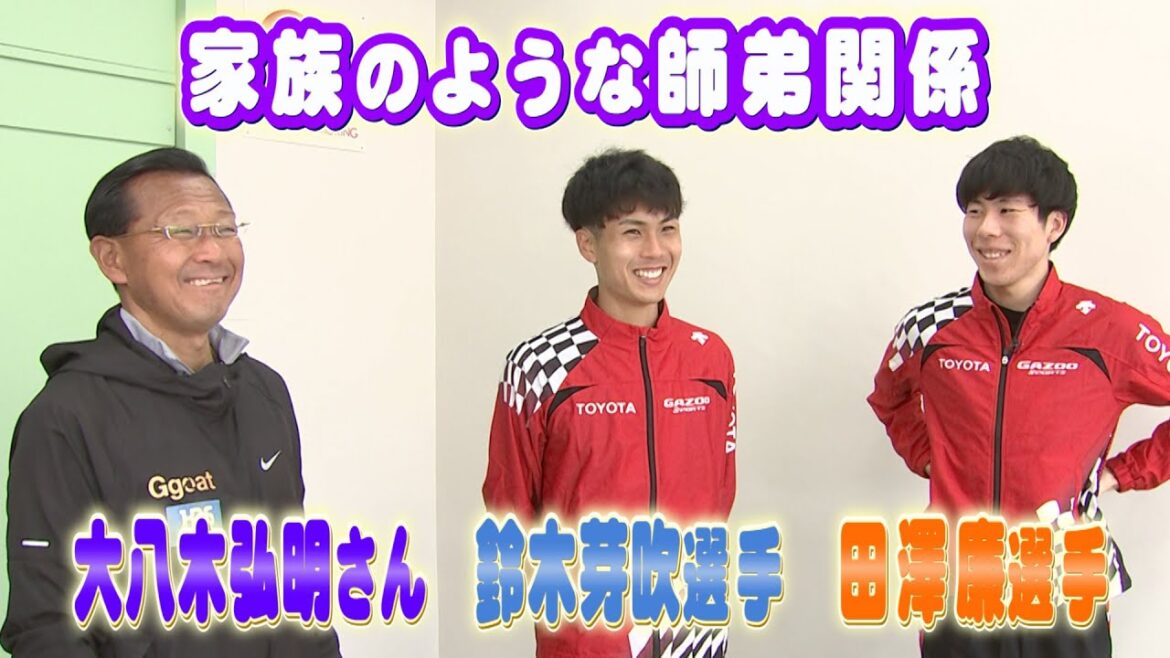 【駒澤大学からトヨタ自動車へ】取材時オフショットを公開！田澤廉選手×鈴木芽吹選手×恩師・大八木弘明さん