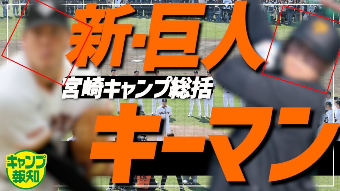 【駆け抜けた】阿部監督の求む“新しい巨人”のキーマンは…日本一奪還へ宮崎キャンプ打ち上げ【キャンプ報知】