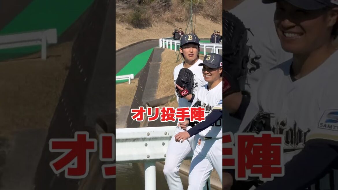 オリックス投手陣　春季宮崎キャンプ　オリックス・バファローズ　プロ野球　#オリックスバファローズ #オリックス #高校野球 #プロ野球
